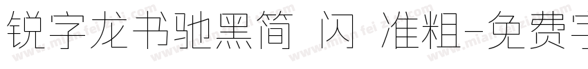 锐字龙书驰黑简 闪 准粗字体转换